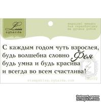 Акриловый штамп Lesia Zgharda TRU172 Будь волшебна словно фея, размер 7,9х2,4 см.