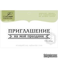 Акриловый штамп Lesia Zgharda TRU203a Приглашение на мой праздник, размер 6х1,3 см.