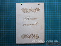 Деревянная заготовка от Вензелик - Обложка "Книга рецептів" 02, размер: а5,  фанера толщиной 4 мм