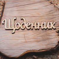 Деревянная вырубка от Вензелик - Надпись "Щоденник", 115x34 мм
