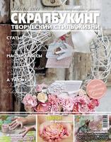 Журнал СКРАПБУКИНГ Творческий стиль жизни №17, 2014,  тема номера  - скрап с детьми