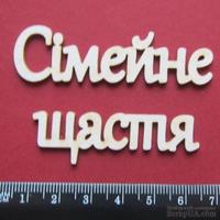 Чипборд от Вензелик - Слова ''Сімейне щастя'', размер чипборда: 23*120 мм