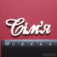 Чипборд от Вензелик - Слова ''Сім'я'', размер чипборда: 20*50 мм