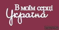 Чипборд от Вензелик - Надпись "В моїм серці Україна", размер: 41x87 мм