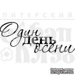 Штамп от Питерского Скрапклуба - Один День  Осени - ScrapUA.com