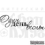 Штамп от Питерского Скрапклуба - Один День Зимы - ScrapUA.com