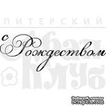 Прозрачный фотополимерный штамп от ПСК &quot;Рамочка. С Рождеством&quot; - ScrapUA.com