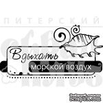 Акриловый штамп &#039;&#039;Вдыхать воздух (море)&#039;&#039; - ScrapUA.com