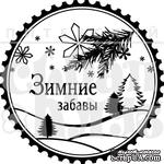 Акриловый штамп &quot;Зимние забавы&quot; - ScrapUA.com