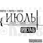 Акриловый штамп &quot;Июль&quot; - ScrapUA.com