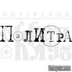 Штамп от Питерского Скрапклуба - Палитра (Краски Осени) - ScrapUA.com
