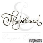 Штамп от Питерского скрапклуба - Поздравляем - ScrapUA.com