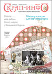 Приложение к журналу &quot;Скрап-инфо&quot; для начинающих (февраль 2015) от Надежды Калашниковой - ScrapUA.com