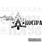 Акриловый штамп &#039;&#039;Вечер у костра (отдых на природе)&#039;&#039; - ScrapUA.com