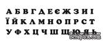Акриловый штамп Stamp Alphabet A001a Украинский алфавит, размер 8,2  * 2,4 см - ScrapUA.com