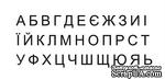 Акриловый штамп Stamp Alphabet A003a Украинский алфавит, размер 6  * 2,3 см - ScrapUA.com