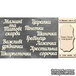 Набор чипбордов TM Fabrika Decoru Важливі дрібнички, FDCH-249, цвет молочный, укр. - ScrapUA.com