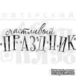 Штамп от Питерского скрапклуба - Счастливый Праздник - ScrapUA.com