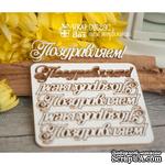 Чипборд ScrapBox - Поздравляем! 5шт. Hi-224 - ScrapUA.com