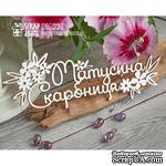 Чипборд ScrapBox - Матусина скарбниця с цветочками Hi-272 - ScrapUA.com