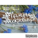 Чипборд ScrapBox - Надпись Мамины сокровища с цветочками Hi-277 - ScrapUA.com