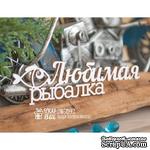 Чипборд ScrapBox - Любимая рыбалка Hi-394 - ScrapUA.com