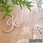 Чипборд ScrapBox - надпись Коханiй Hi-428 - ScrapUA.com