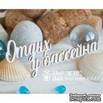 Чипборд ScrapBox - Отдых у бассейна Hi-447 - ScrapUA.com