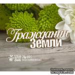 Чипборд ScrapBox - Надпись Гражданин Земли Hy-021 - ScrapUA.com