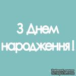 Чипборд от Вензелик - Надпись «З днем народження», размер: 15x131 мм - ScrapUA.com