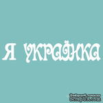 Чипборд от Вензелик - Надпись &quot;Я українка&quot;, размер: 13x59 мм - ScrapUA.com
