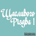 Чипборд от Вензелик - Надпись «Щасливого Різдва 04», размер: 31x156  мм - ScrapUA.com