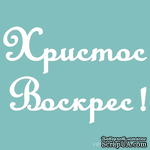 Чипборд от Вензелик - Христос Воскрес 03,  55x81 мм - ScrapUA.com