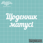 Чипборд от Вензелик - Надпись &quot;Щоденник матусі&quot;, размер: 8 x 4,2 см - ScrapUA.com