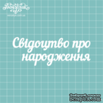 Чипборд от Вензелик - Надпись &quot;Свідоцтво про народження&quot;, размер: 11,3 x 4,2 см - ScrapUA.com