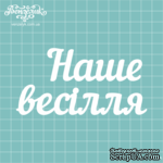 Чипборд от Вензелик - Надпись &quot;Наше весілля 03&quot;, размер: 6,1 x 12 см - ScrapUA.com