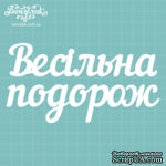 Чипборд от Вензелик - Надпись &quot;Весільна подорож&quot;, размер: 13,8 x 7,2 см - ScrapUA.com