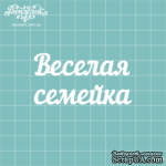 Чипборд от Вензелик - Надпись &quot;Веселая семейка&quot;, размер: 64x34 мм - ScrapUA.com