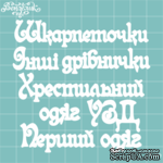 Чипборд от Вензелик - Дополнительный набор 01, размер: малой буквы 8 мм - ScrapUA.com
