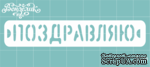 Чипборд от Вензелик - Поздравляю, размер: 85x15 мм - ScrapUA.com