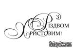 Акриловый штам  SR122b З Різдвом Христовим, размер 7,2х3 см - ScrapUA.com