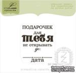 Акриловый штамп Lesia Zgharda SR139a Подарочек для тебя, размер 4,1х4,8 см. - ScrapUA.com