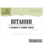 Акриловый штамп Lesia Zgharda SR150a Вітання з Різдвом та Новим Роком, размер 5,1х1,8 см. - ScrapUA.com