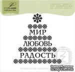 Акриловый штамп Lesia Zgharda SR151a Мир, любовь, радость, размер 6,4х6,6 см. - ScrapUA.com