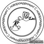 Штампы от скрап-студии &quot;Штампы с любовью&quot;- С новорожденным, F204a - ScrapUA.com