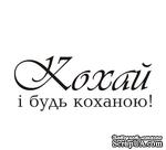 Акриловый штам  T145 Кохай і будь коханою, размер 5,4х2,2 см - ScrapUA.com