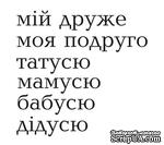 Акриловый штам  T158d Мій друже, размер 3,1х3,9 см - ScrapUA.com