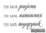 Акриловый штам  T160 Ти моя радість, размер 5,6х3,7 см - ScrapUA.com