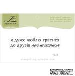 Акриловый штамп Lesia Zgharda T241 Я дуже люблю гратися до друзів посміхатися, размер 5,5х1,1 см. - ScrapUA.com