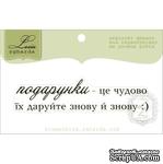 Акриловый штамп Lesia Zgharda T251 Подарунки - це чудово, размер 6,8х1,6 см. - ScrapUA.com